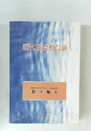 現代政治教育論