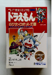 ドラえもん　のび太とロボット王国