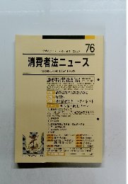 消費者法ニュース　2008年7月号　76号