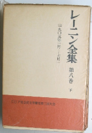 レーニン全集　第八巻下