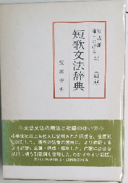 短歌文法辞典　(新版)