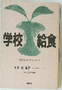 学校給食 管理教育のただなかで