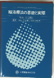 輸液療法の基礎と実際
