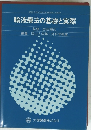 輸液療法の基礎と実際