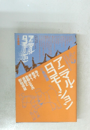 アニマル・ロコモーション