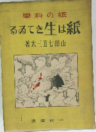 紙は生きてある