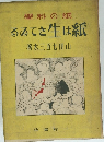紙は生きてある