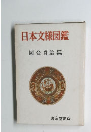 日本文様図鑑