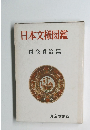 日本文様図鑑