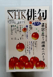 NHK俳句　2014　10