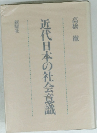 近代日本の社会意識