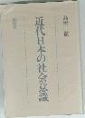 近代日本の社会意識