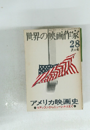 世界の映画作家　28　夏の号