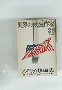 世界の映画作家　28　夏の号