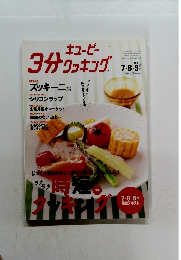 キューピー 3分クッキング　2011年7－8－9月号
