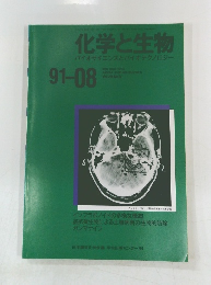 化学と生物バイオサイエンスとバイオテクノロジー　1991年8月号　Vol.29, No. 8