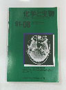 化学と生物バイオサイエンスとバイオテクノロジー　1991年8月号　Vol.29, No. 8