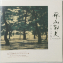 平山郁夫　平和への祈り平夫