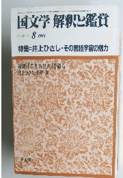 国文学 解釈と鑑賞　1984　8
