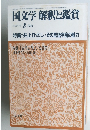 国文学 解釈と鑑賞　1984　8
