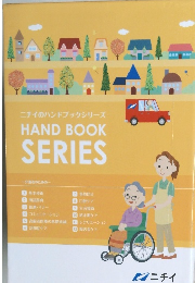 ニチイのハンドブックシリーズ HAND BOOK SERIES