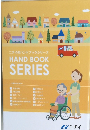 ニチイのハンドブックシリーズ HAND BOOK SERIES