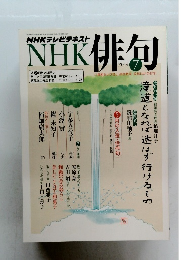NHKテレビテキスト 俳句　2014年7月号