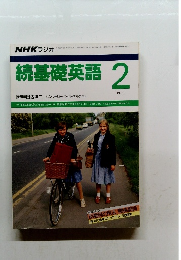 続基礎英語　1988　2