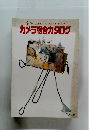 カメラ総合カタログ　VOL.95