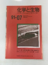 化学と生物バイオサイエンスとバイオテクノロジー　1991年7月号　Vol.29, No.7