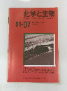 化学と生物バイオサイエンスとバイオテクノロジー　1991年7月号　Vol.29, No.7