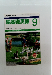 続基礎英語　1987年9月号