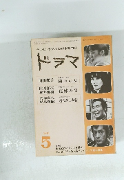 テレビ・ラジオの脚本専門誌　ドラマ　1981年5月号