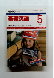基礎英語　1988年5月号