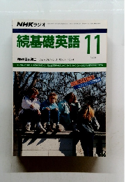 続基礎英語　1989年11月号