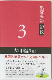 黒帯英語初段　3