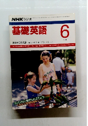 基礎英語　1988年6号