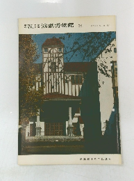 演劇博物館38　1978年9/1号