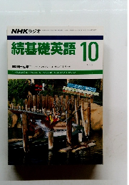 続基礎英語 10　1988