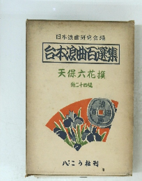 台本浪曲選集　天保六花撰 他二十四編