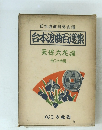 台本浪曲選集　天保六花撰 他二十四編