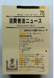 消費者法ニュース　７５　２００８年4月号