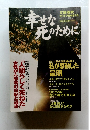 幸せな死ぬのために　１９９７年1月号