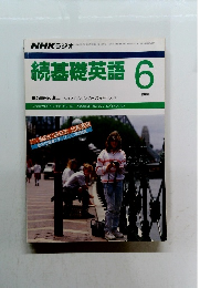 続基礎英語　1988年6月号