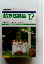 NHKラジオ　続基礎英語　1988年12月号