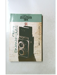 クラシックカメラ 専科　No.14