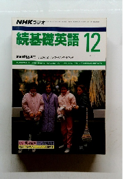 続基礎英語　1989年12月号