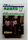 続基礎英語　1989年12月号
