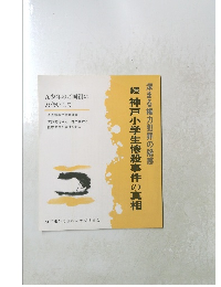 続 神戸小学生惨殺事件の真相