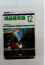 続基礎英語 1987年12月号
